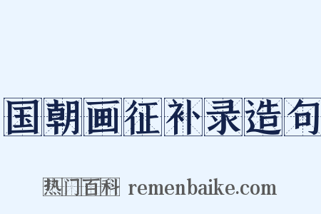 国朝画征补录造句是什么意思的图片